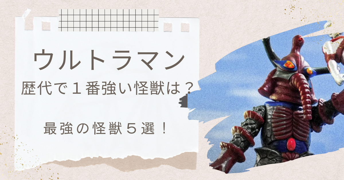 ウルトラマン　最強　怪獣